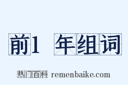 前1年组词是什么意思的图片